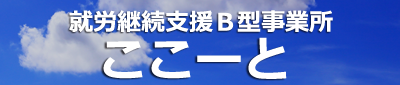 就労継続支援Ｂ型事業所ここーと｜静岡市｜