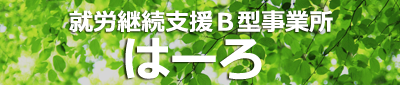 就労継続支援Ｂ型事業所はーろ｜静岡市｜